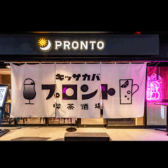 PRONTO （プロント） 大阪ビジネスパーク店の写真1