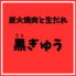 黒ぎゅう コクギュウのロゴ