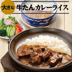 【カレーライス単品】大きな牛たんカレーライス
