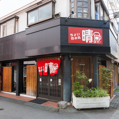 ちょい呑み処 晴の特集写真