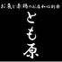 お魚と赤鶏のお店和心創楽 とも原ロゴ画像