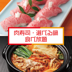 肉寿司食べ放題 肉ヤロー 新宿東口店の特集写真
