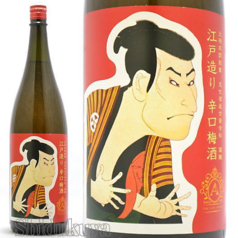 江戸造り　辛口梅酒
