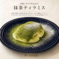 料理メニュー写真&nbsp;抹茶ティラミス