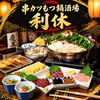 串カツもつ鍋酒場　利休の写真