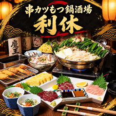 串カツもつ鍋酒場　利休の写真