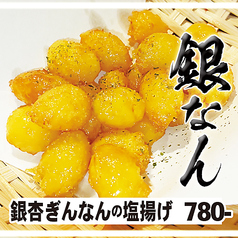 銀杏ぎんなんの塩揚げ【旬味覚】