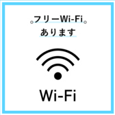 フリーWI-FIのご利用可能です♪