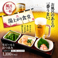 生ビールとおつまみ3点セット