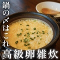 料理メニュー写真&nbsp;〆名古屋コーチン卵雑炒