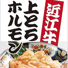 近江牛とろホルモン&とろシマチョウ