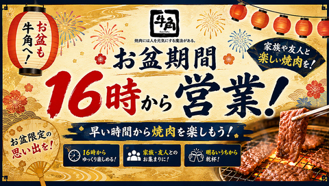 お盆期間8月10日から16日まで16時から営業中！！