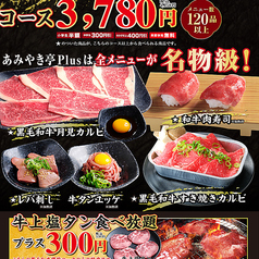 あみやき亭Plus 浜松曳馬店のコース写真