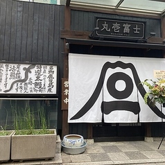 丸壱富士 赤坂の外観1