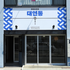 テヨンドン 磐田店の外観1