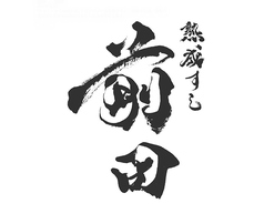 熟成すし前田のコース写真