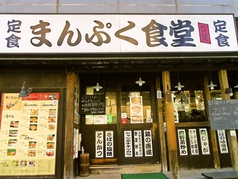 まんぷく食堂 大久保店イメージ