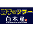 勝手にサワー 白木屋 御殿場駅前店ロゴ画像