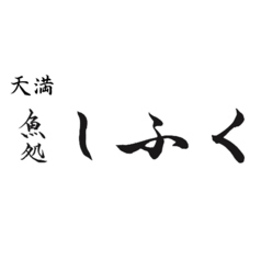 魚処しふく 天満店の写真