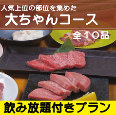 焼肉 大ちゃん 福岡市早良区有田本店のコース写真