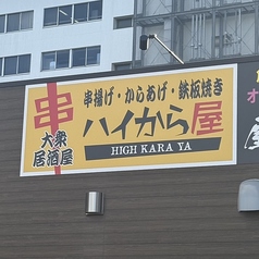 ハイから屋 本店の特集写真