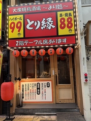 とり縁の外観3