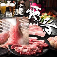炭火焼肉酒房 雷音 たまプラーザ店の特集写真