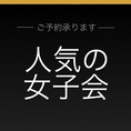 女子会・誕生日・宴会など幅広いシーンに対応してます♪