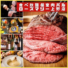 個室　食べ放題肉バル　ローズマリー上野店のメイン写真