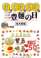 毎月３の付く日は【三豊麺の日】