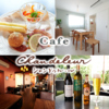 リラクゼーションカフェ シャンドゥルール