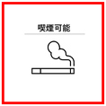 【全席喫煙可能】当店はテーブル席もカウンター席も含め全席喫煙可能です。