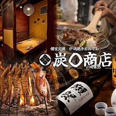 【完全個室】国産和牛と大山鶏の炭火焼き居酒屋　炭〇商店　川崎駅前店の写真