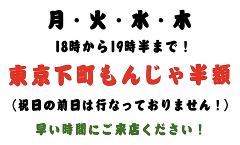 【平日限定】東京下町もんじゃ半額実施中！昭和レトロな店内で熱々もんじゃで一杯♪