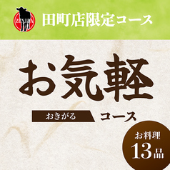 田町 銭場精肉店のコース写真