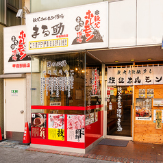 秩父ホルモン酒場 まる助 甲府店特集写真1
