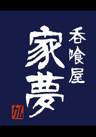 食べ放題始めました