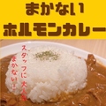 料理メニュー写真 【数量限定！！】まかないホルモンカレー