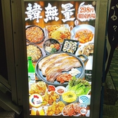 韓無量 町屋店の雰囲気3