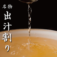 出汁にこだわった店だからできるおでん出汁割り!