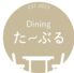 Diningたーぶるのロゴ