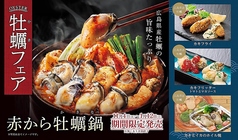 赤から 滋賀湖南店の写真