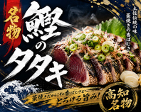 名物かつおのたたき