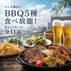 新宿ビアガーデン Blue Lagoon ブルーン ラグーンのコース写真