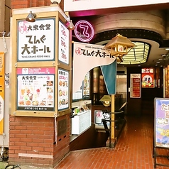 大衆食堂 てんぐ大ホール 渋谷センター街２号店の外観1