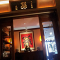 中国名菜 孫 COREDO室町の雰囲気1