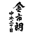 金市朗　中央二丁目のロゴ