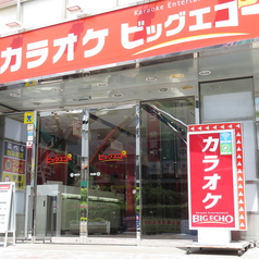 ビッグエコー BIG ECHO 蒲田東口店の外観3