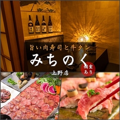 肉寿司と牛タン料理 みちのく 上野店特集写真1