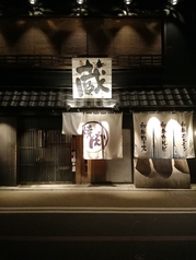 京ホルモン 蔵 四条寺町店